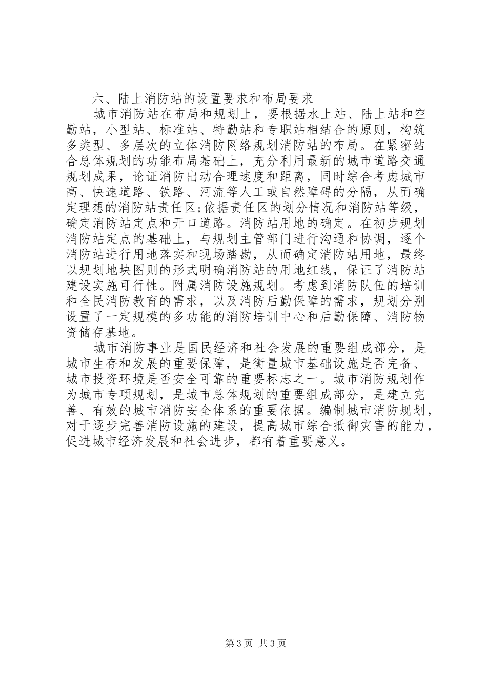 《城市消防规划》学习小结12_第3页