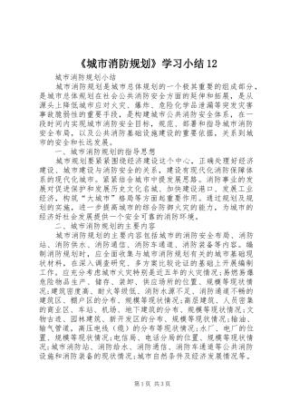 《城市消防规划》学习小结12