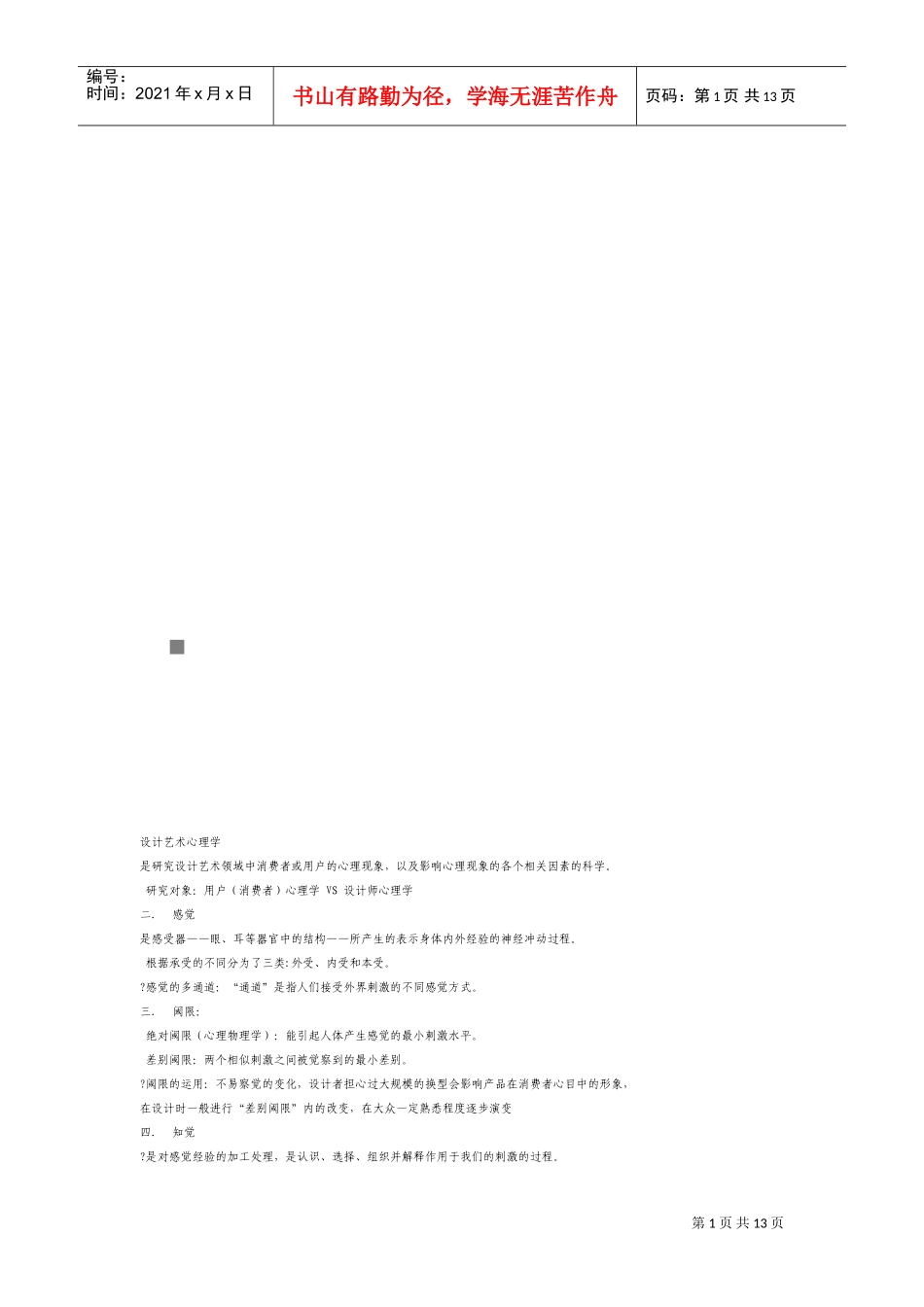 漫谈设计艺术心理学_第1页