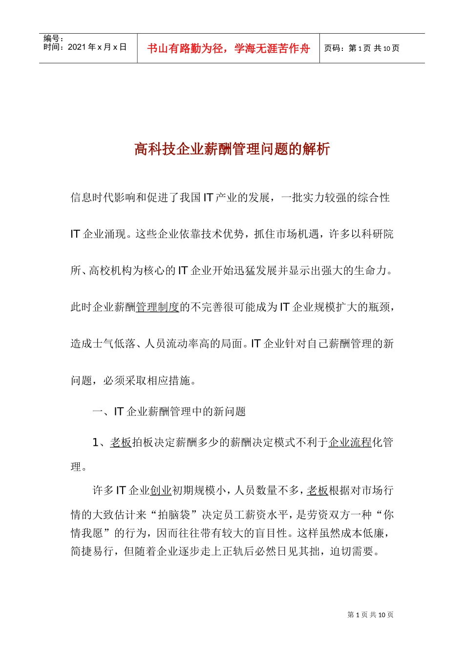高科技企业薪酬管理问题的解析_第1页