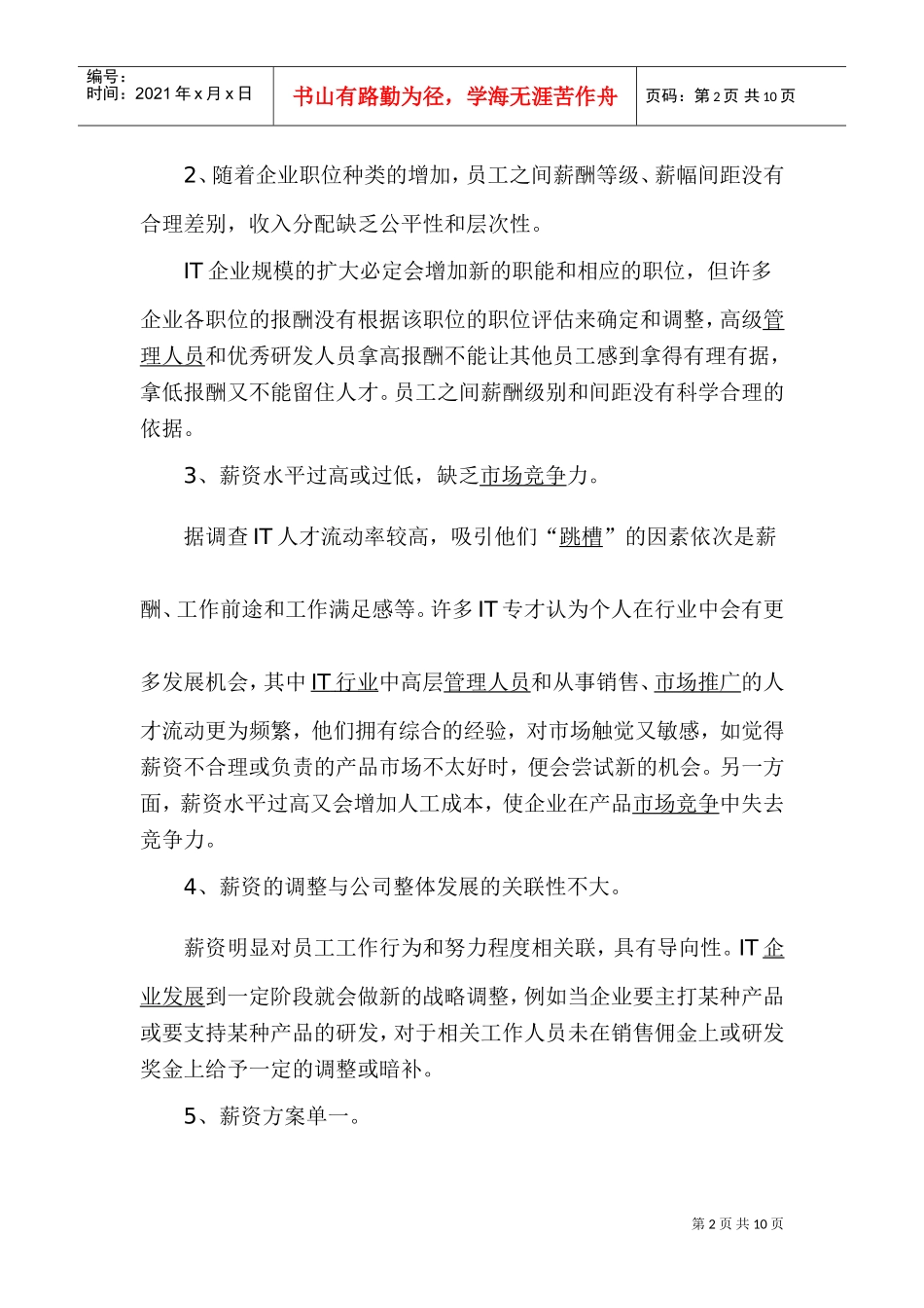 高科技企业薪酬管理问题的解析_第2页