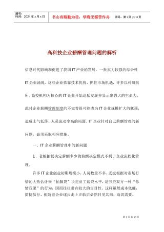 高科技企业薪酬管理问题的解析