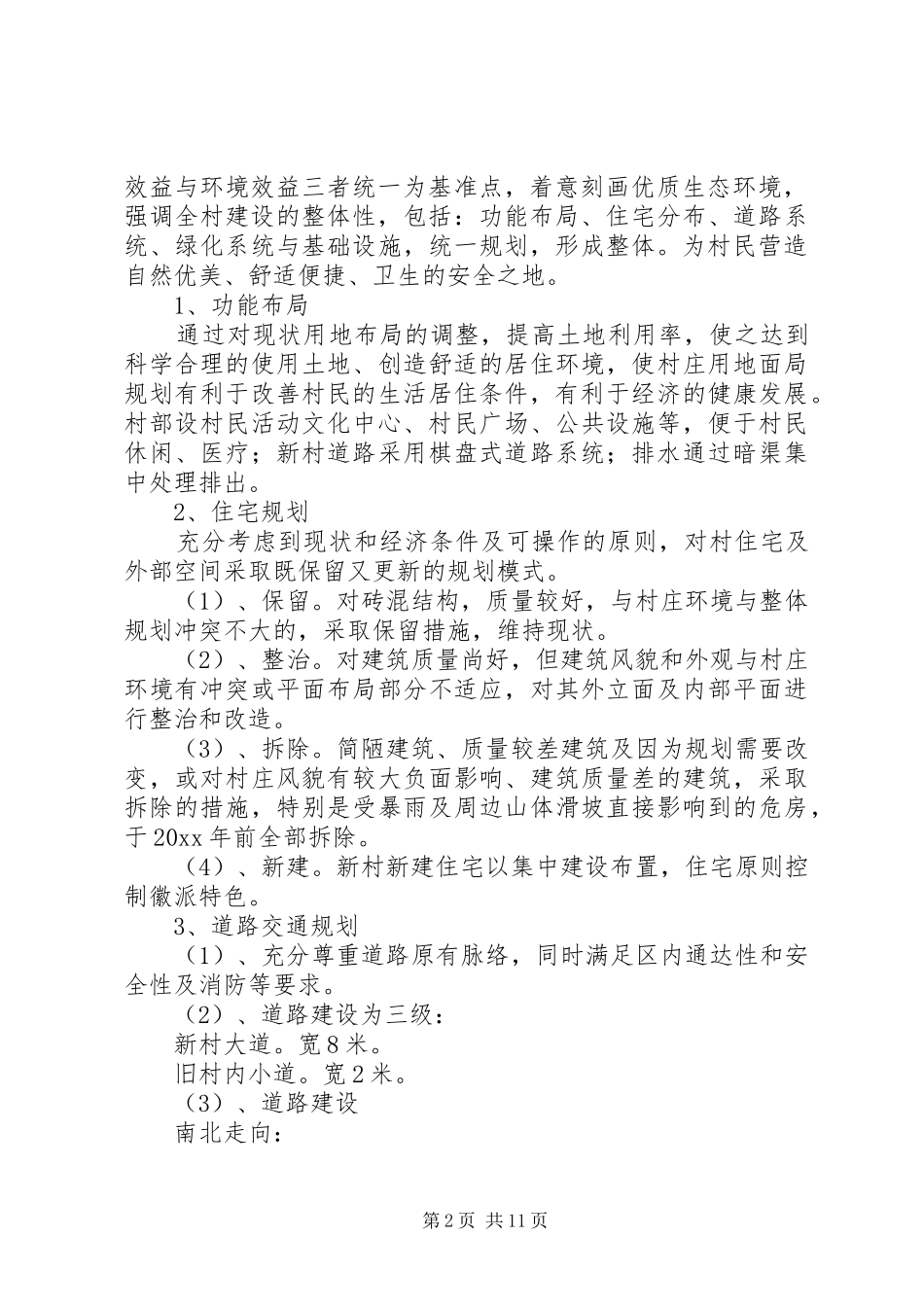 【精品】新农村建设规划方案3篇_第2页