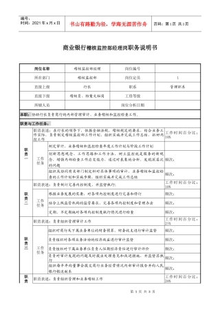 商业银行稽核监控部经理岗职务说明书