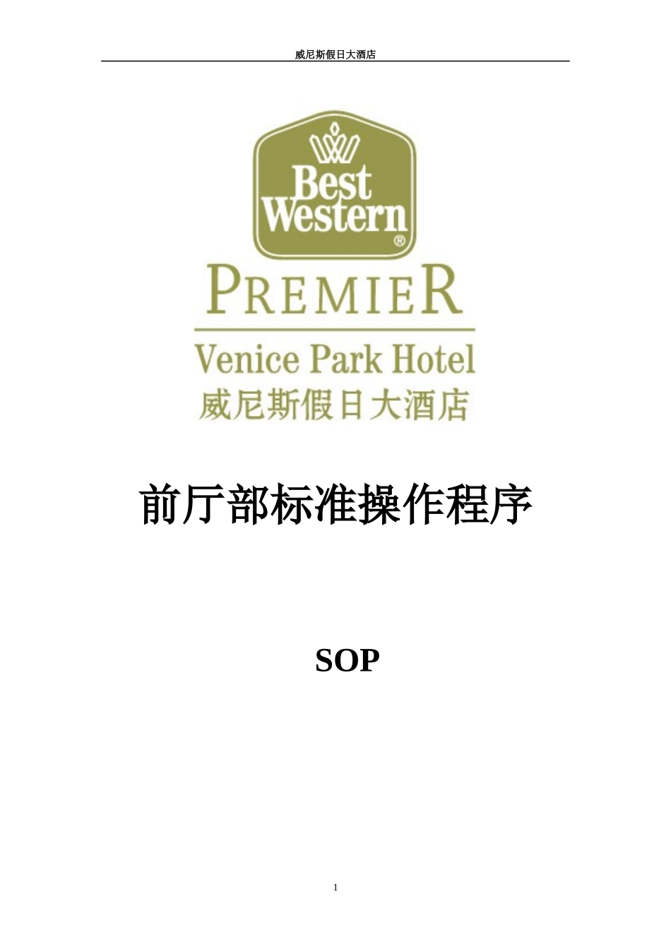 前厅部SOP和岗位职责_第1页