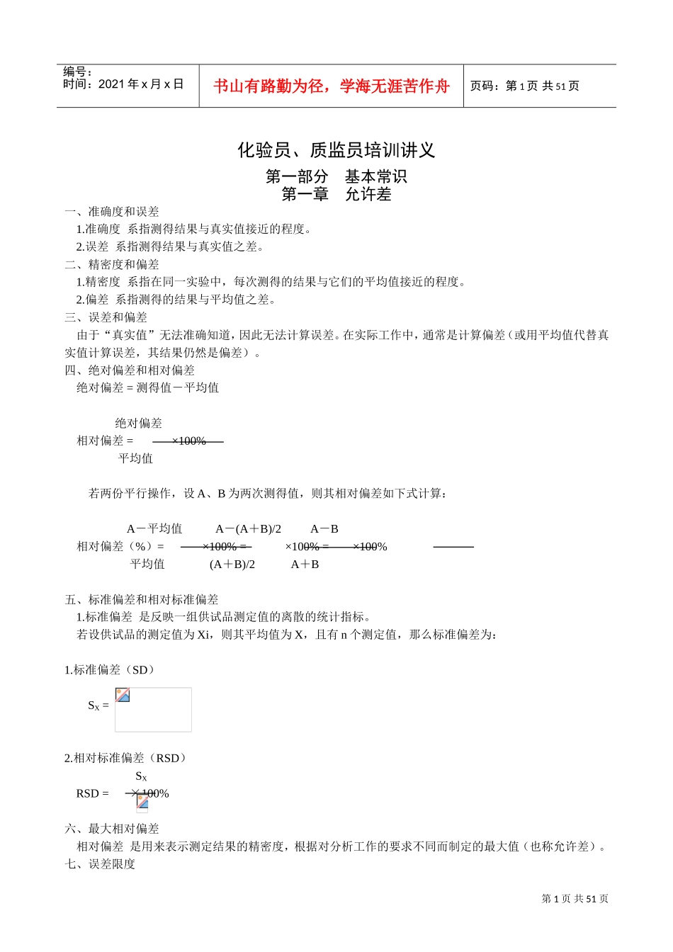 化验员质监员培训讲义之基本常识概述_第1页