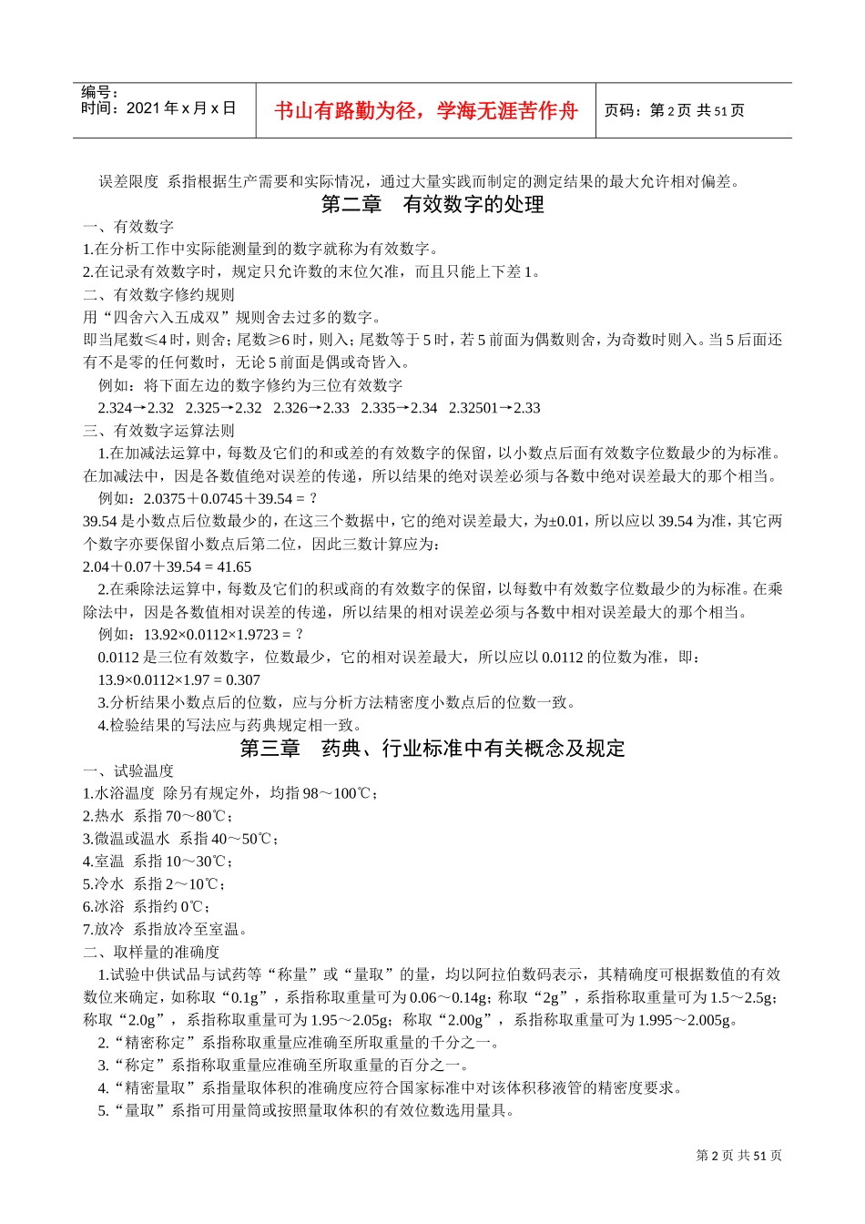 化验员质监员培训讲义之基本常识概述_第2页