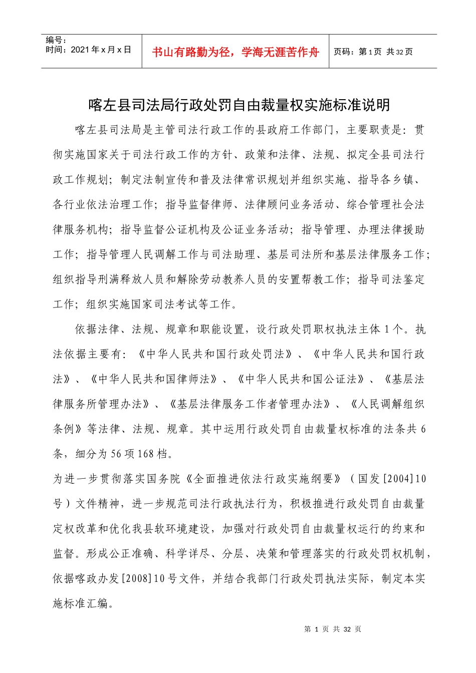 司法局行政处罚自由裁量权实施标准说明_第1页