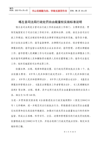 司法局行政处罚自由裁量权实施标准说明
