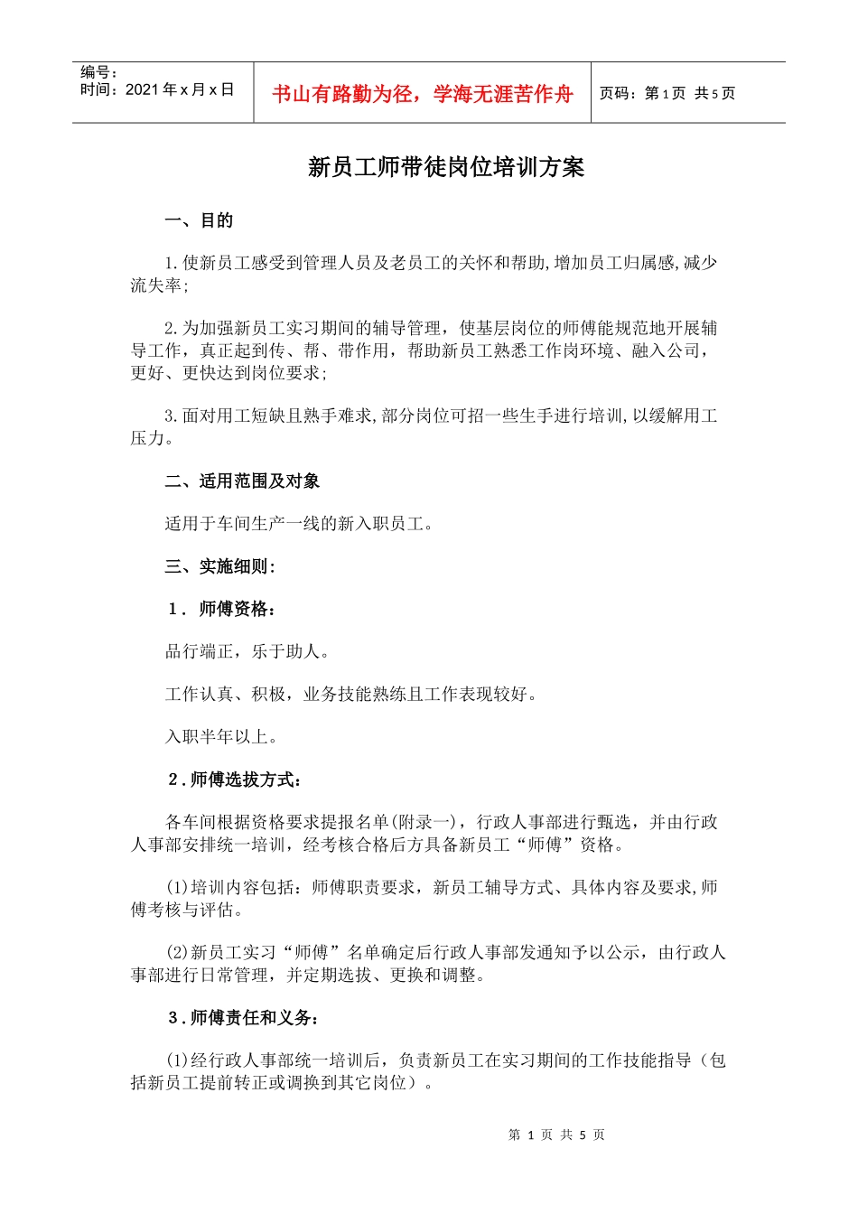 师傅带徒弟培训实施_第1页