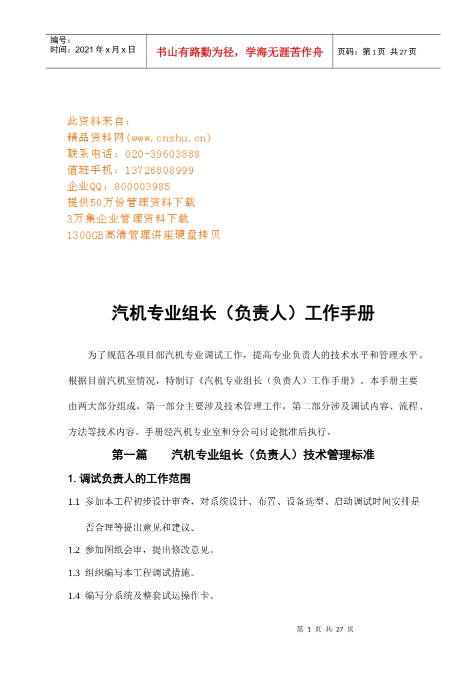 汽机专业组长负责人工作管理手册_第1页