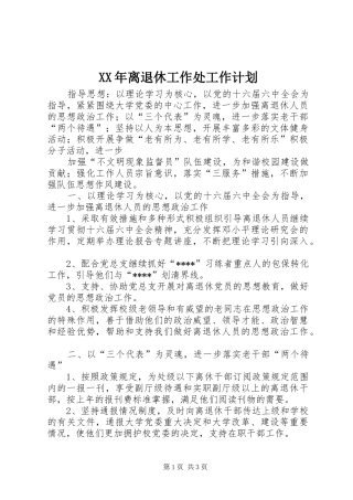 XX年离退休工作处工作计划