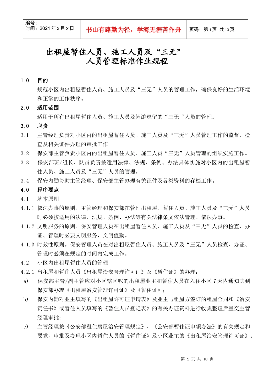 出租屋暂住人员、施工_第1页