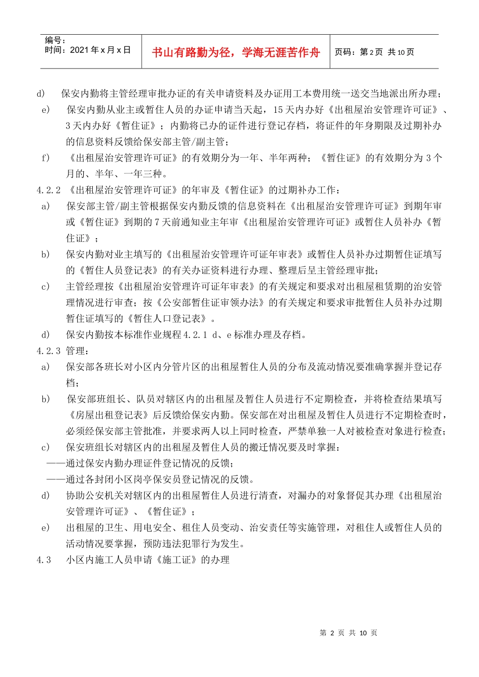 出租屋暂住人员、施工_第2页