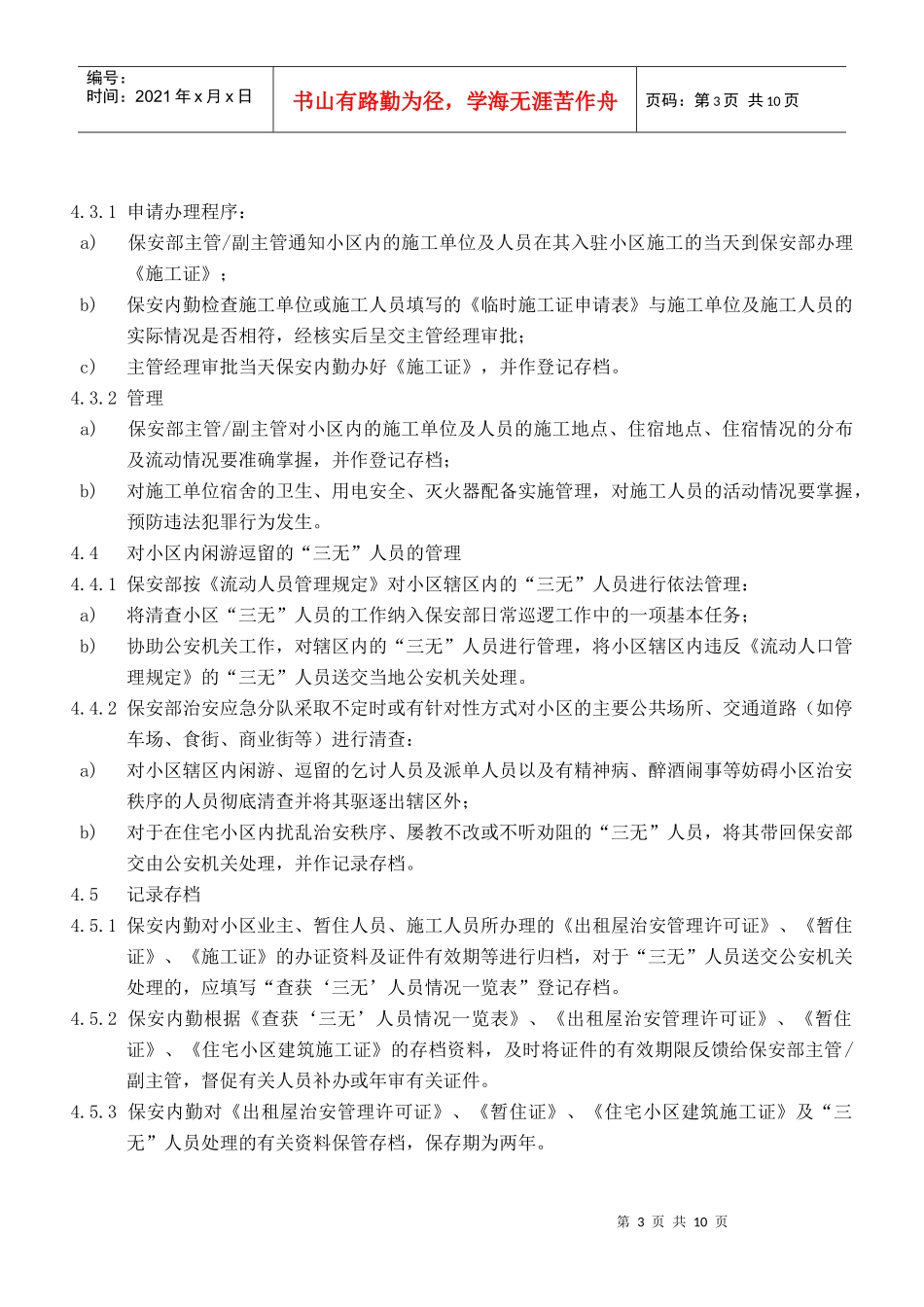 出租屋暂住人员、施工_第3页