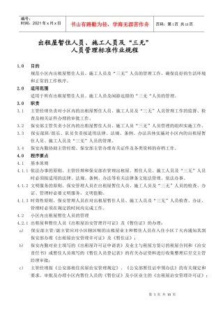 出租屋暂住人员、施工