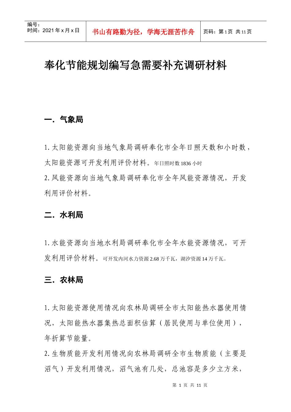 奉化节能规划编写急需要补充的调研材料_第1页