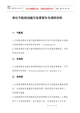 奉化节能规划编写急需要补充的调研材料