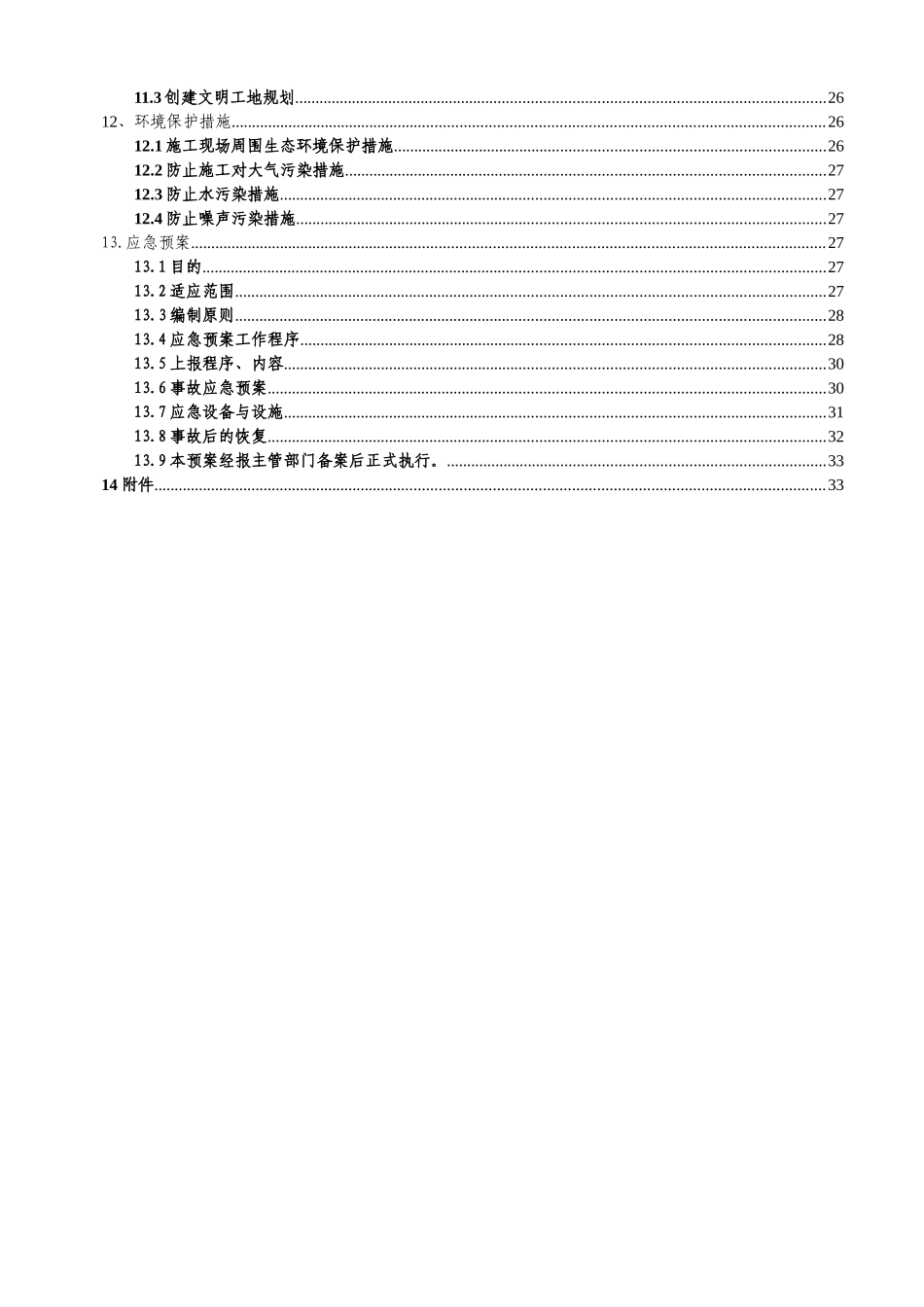 既有线改线施工方案_最终版（38页）_第2页
