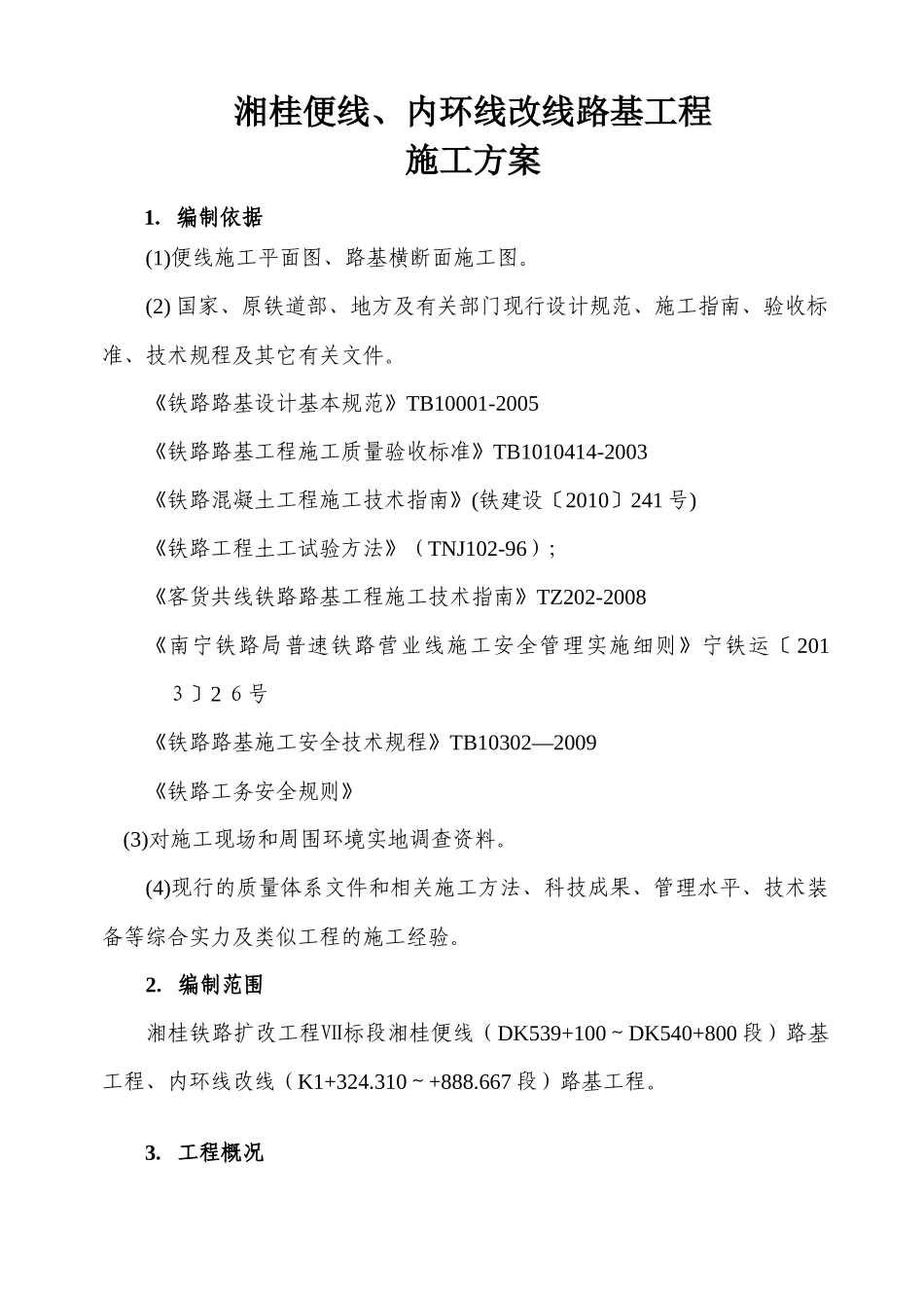 既有线改线施工方案_最终版（38页）_第3页