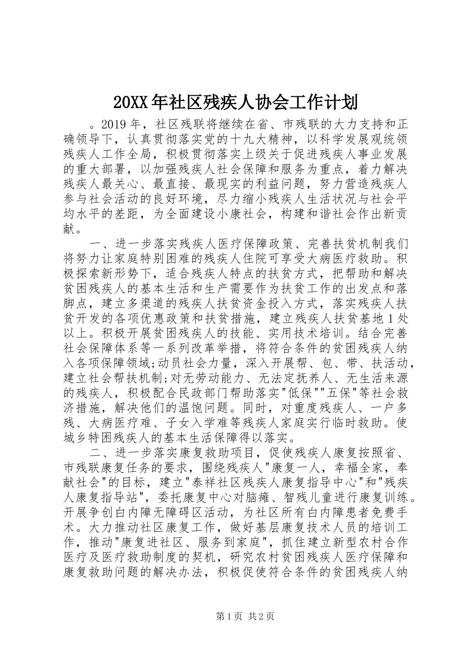 20XX年社区残疾人协会工作计划_第1页