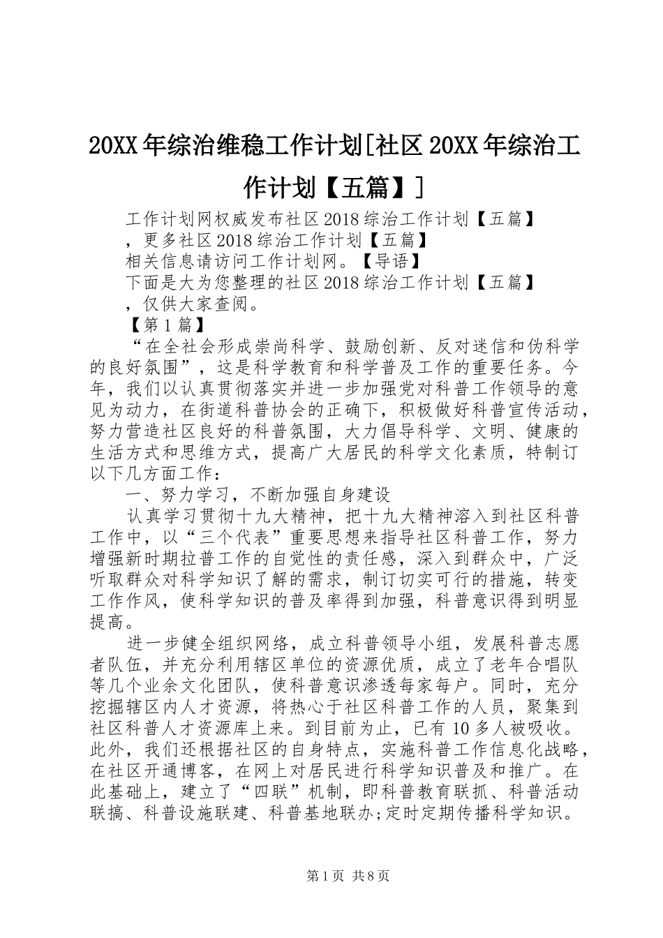 20XX年综治维稳工作计划[社区20XX年综治工作计划【五篇】]_第1页