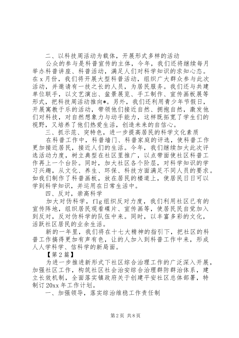 20XX年综治维稳工作计划[社区20XX年综治工作计划【五篇】]_第2页