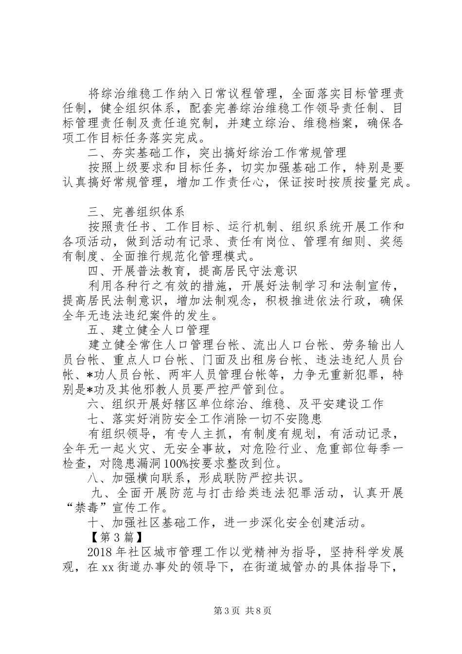 20XX年综治维稳工作计划[社区20XX年综治工作计划【五篇】]_第3页