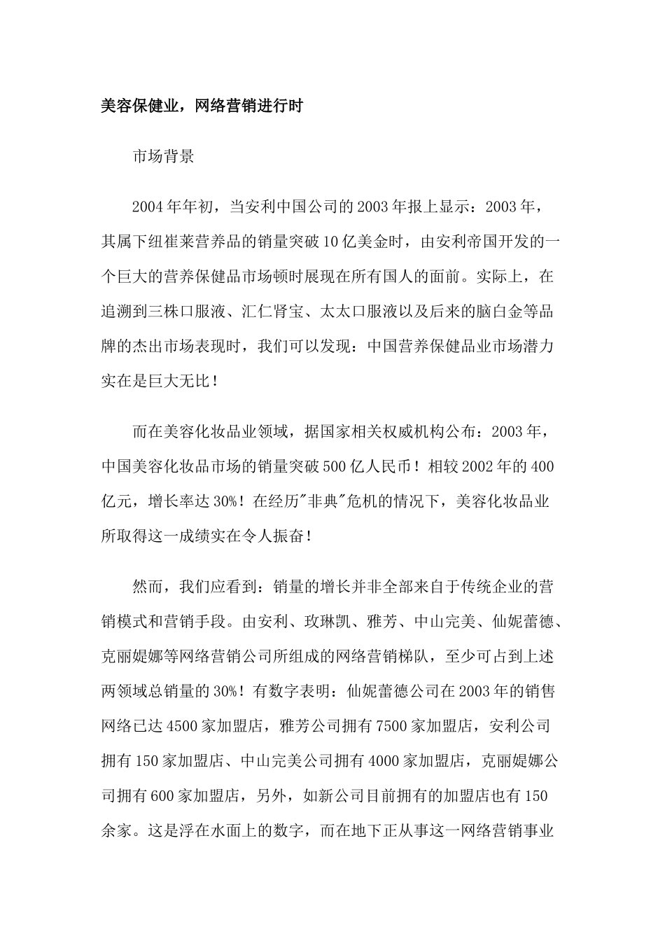 美容保健业营销方式_第1页