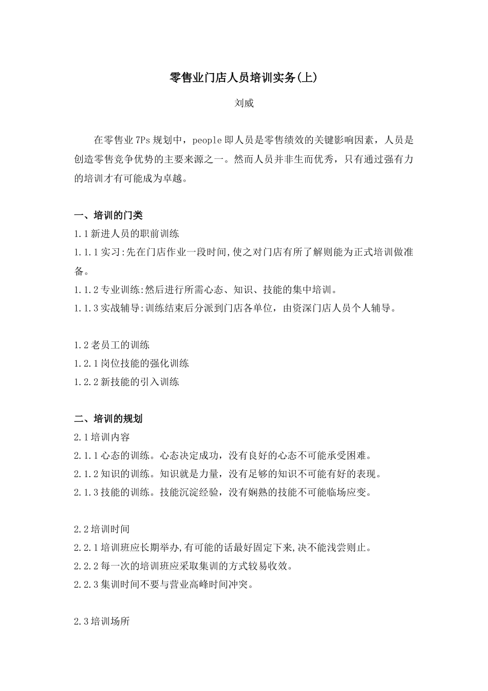 零售业门店人员培训实务(上)_第1页