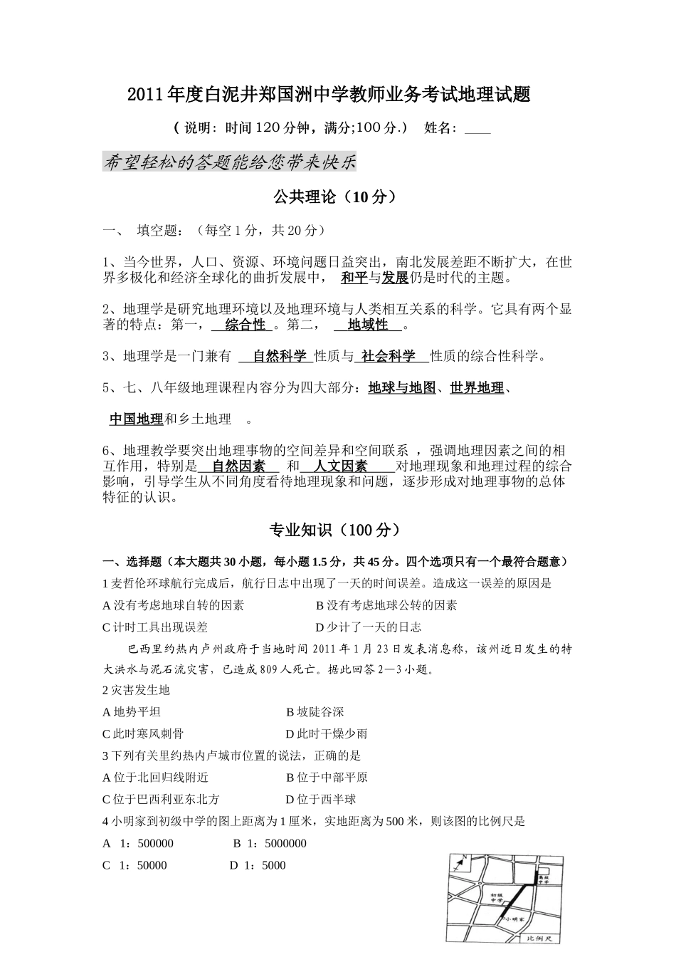 某某年教师业务管理知识及考试地理试卷_第1页