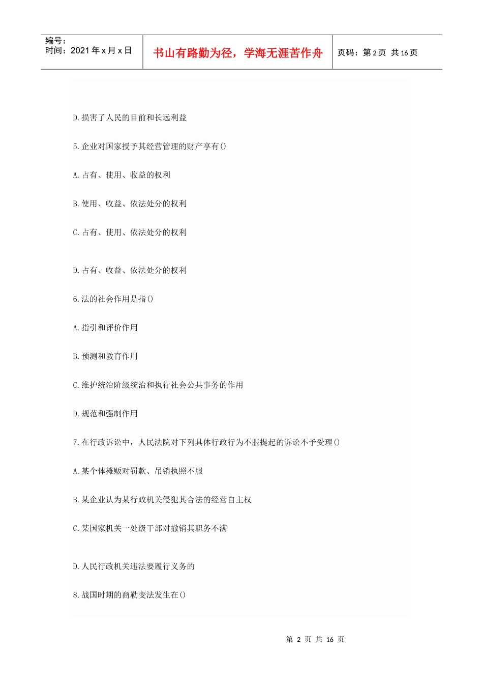 党政领导干部公开选拔和竞争上岗考试模拟试4_第2页