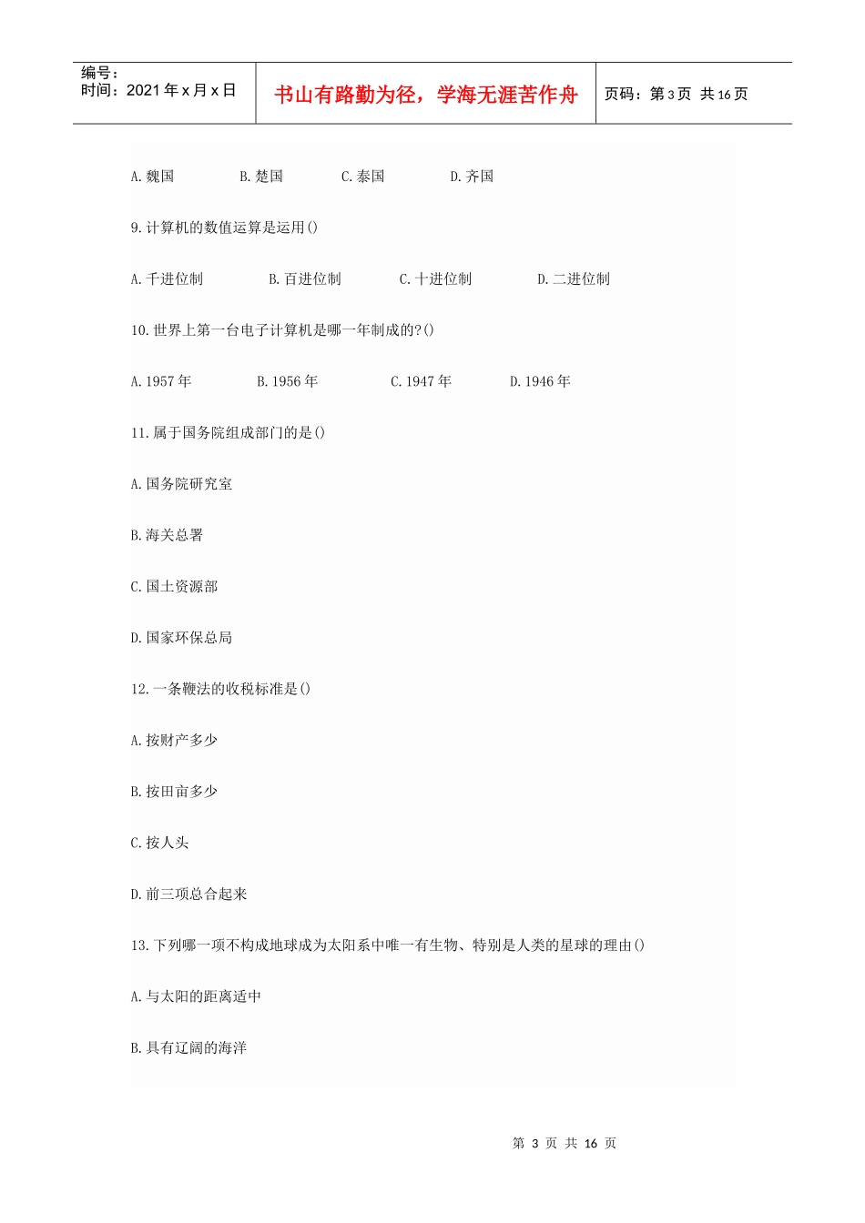 党政领导干部公开选拔和竞争上岗考试模拟试4_第3页