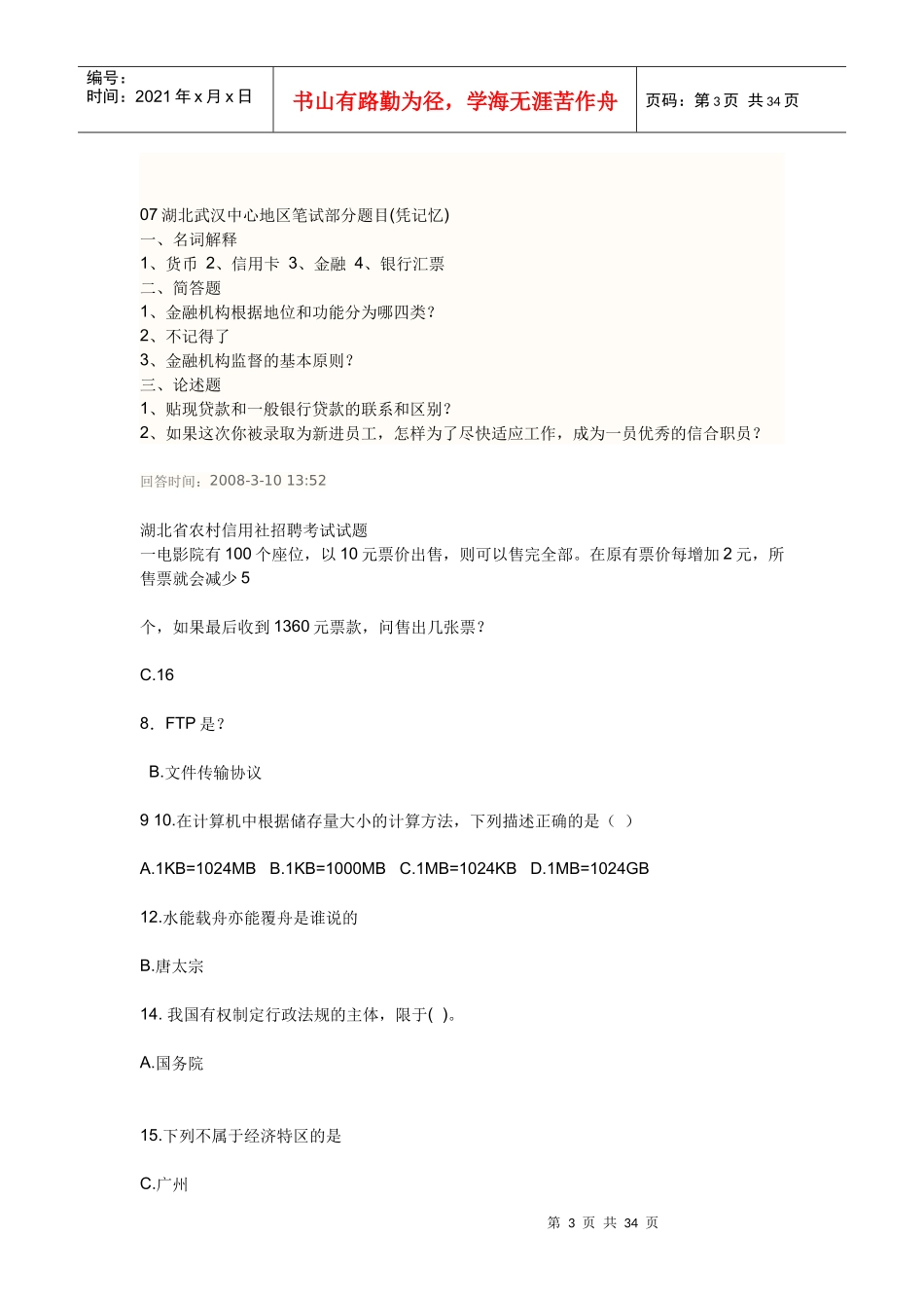 农村信用社招聘考试真题及答案解析_第3页