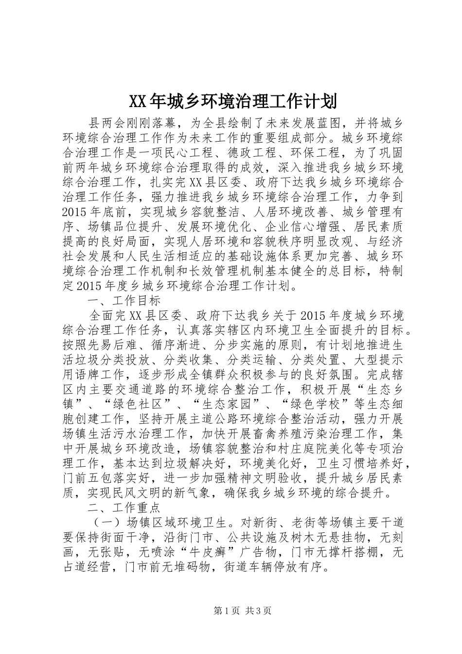 XX年城乡环境治理工作计划_第1页