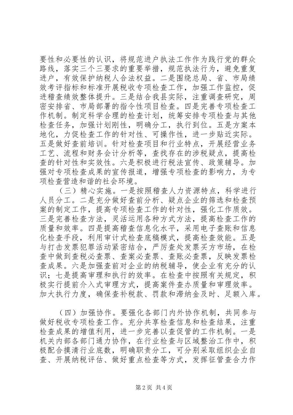 XX年税收专项检查工作计划_第2页