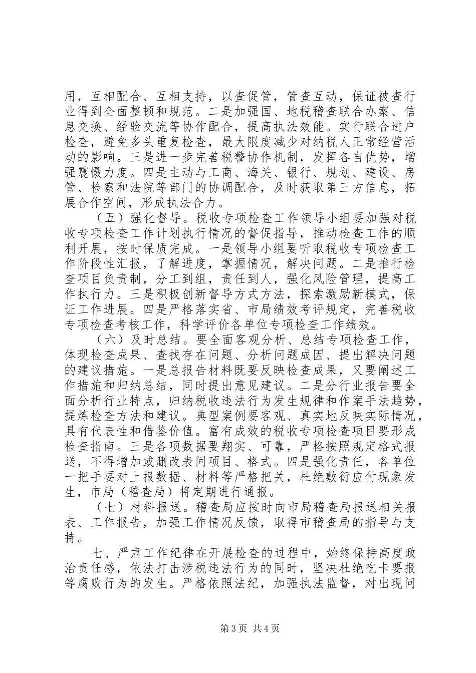 XX年税收专项检查工作计划_第3页