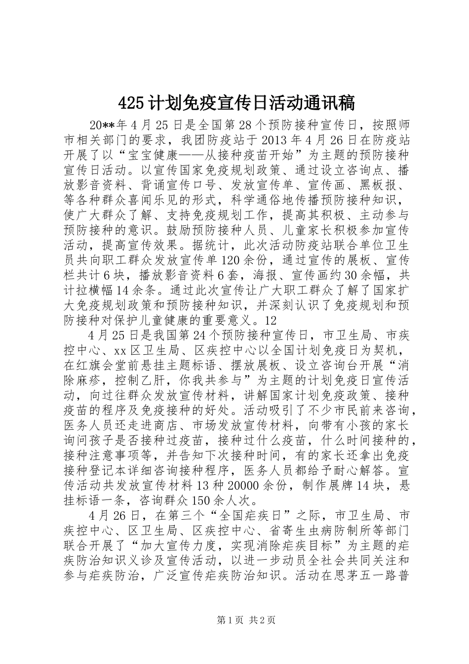 425计划免疫宣传日活动通讯稿_第1页