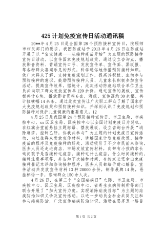 425计划免疫宣传日活动通讯稿
