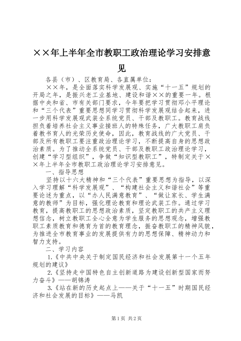 ××年上半年全市教职工政治理论学习安排意见_第1页