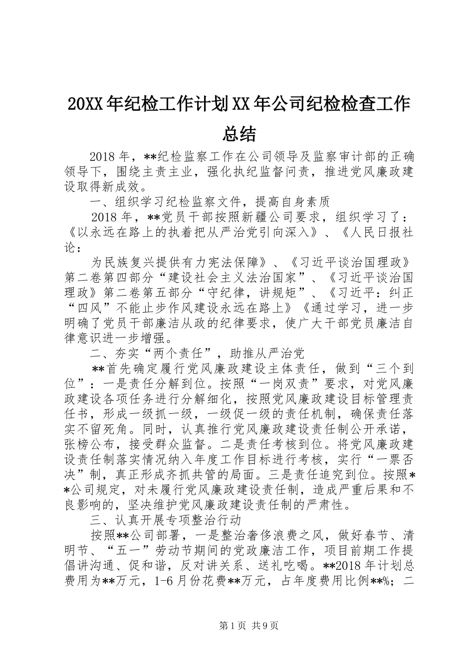 20XX年纪检工作计划XX年公司纪检检查工作总结_第1页