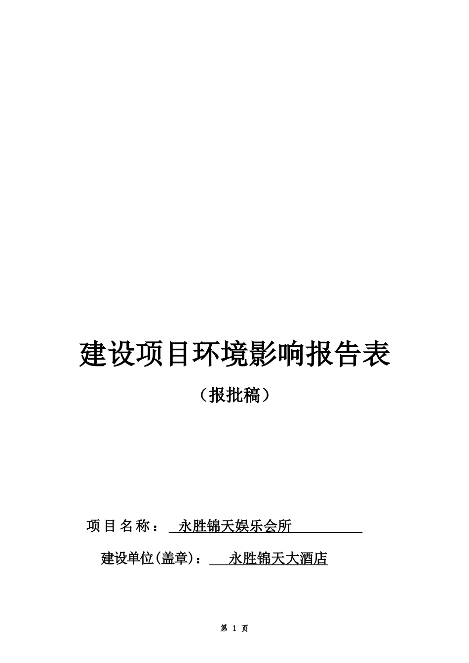 人力资源-202220锦天娱乐会所环境影响评价表(1)_第1页