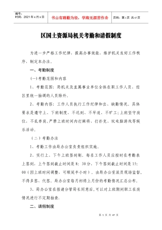 区国土资源局机关考勤和请假制度