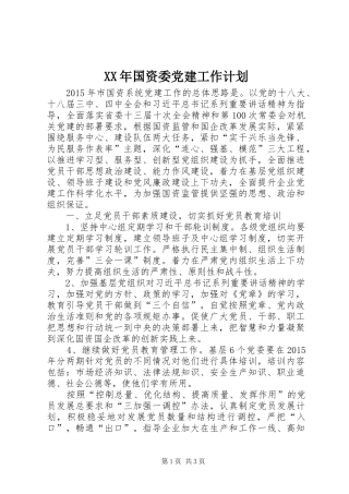 XX年国资委党建工作计划