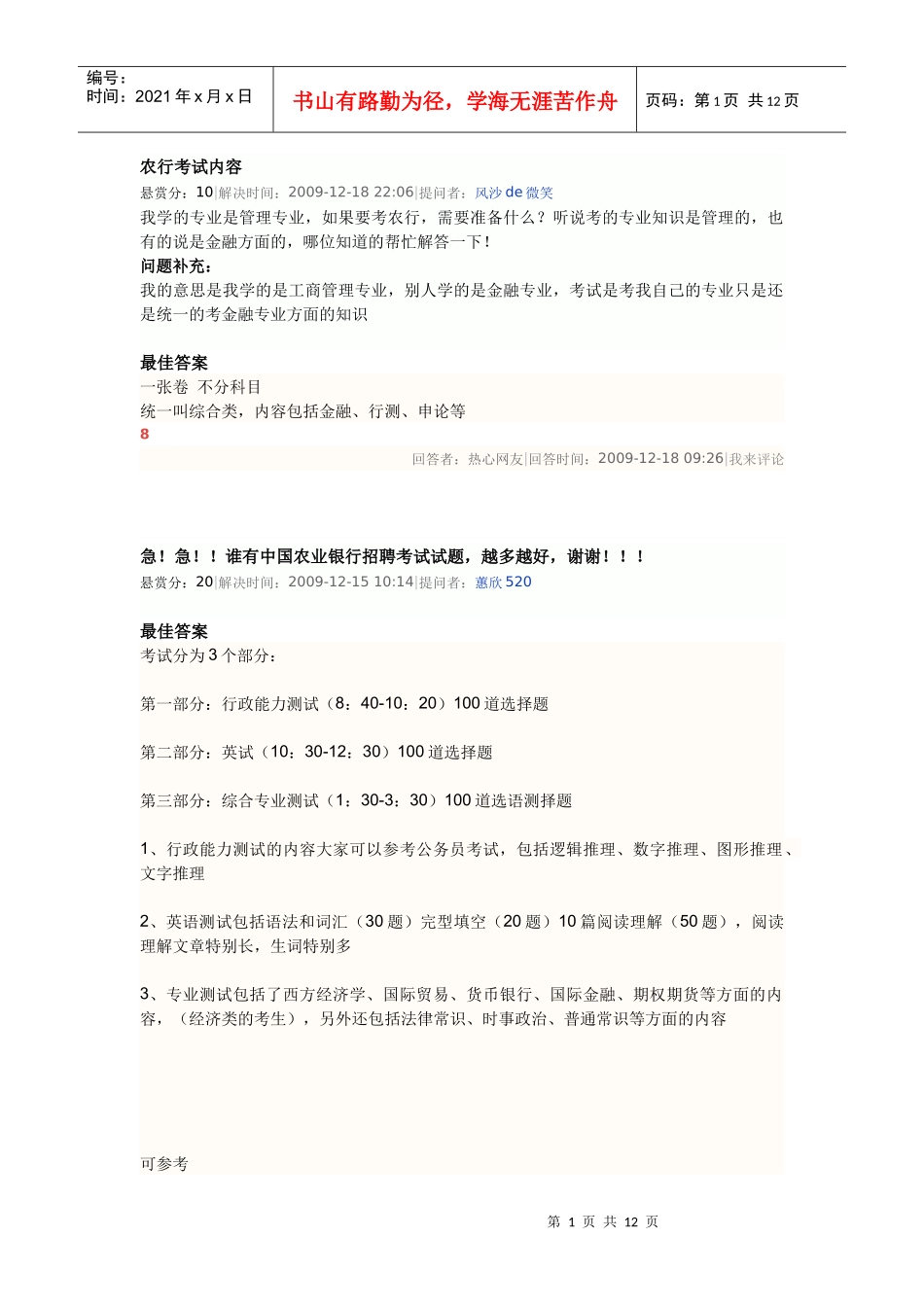 农行校园招聘复习资料整理_第1页