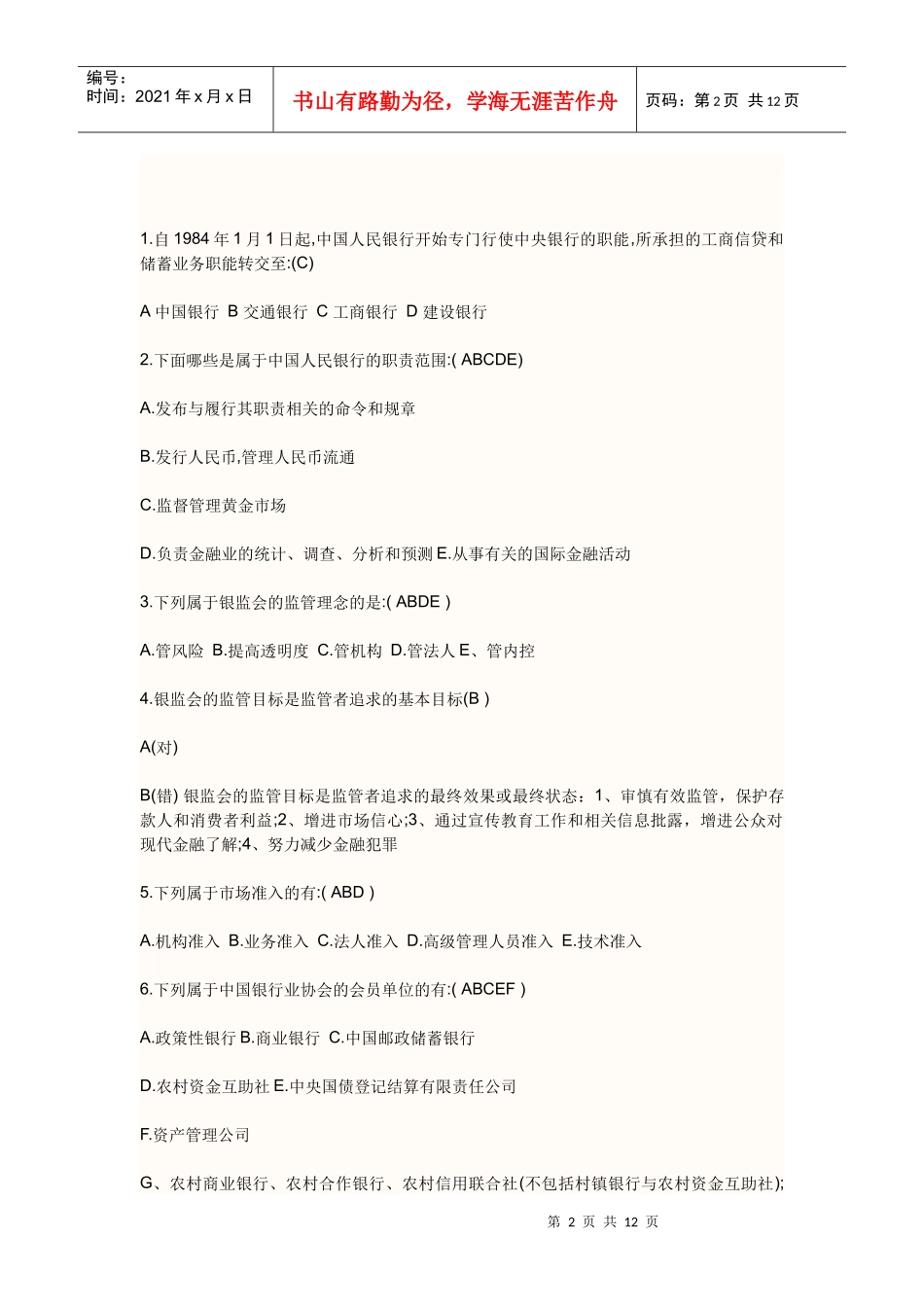 农行校园招聘复习资料整理_第2页