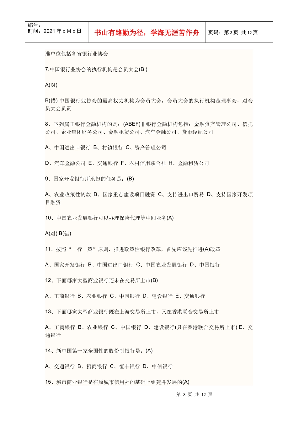 农行校园招聘复习资料整理_第3页