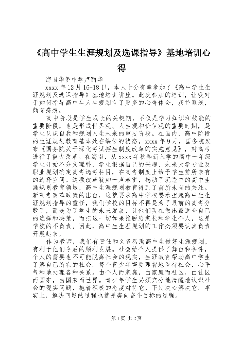 《高中学生生涯规划及选课指导》基地培训心得_第1页