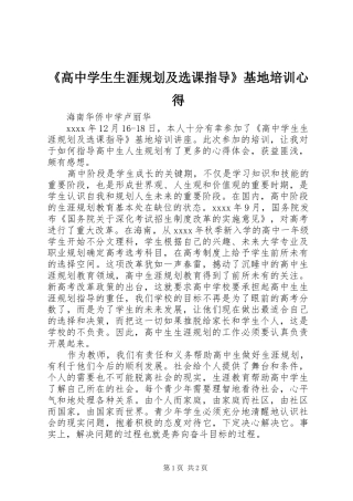 《高中学生生涯规划及选课指导》基地培训心得