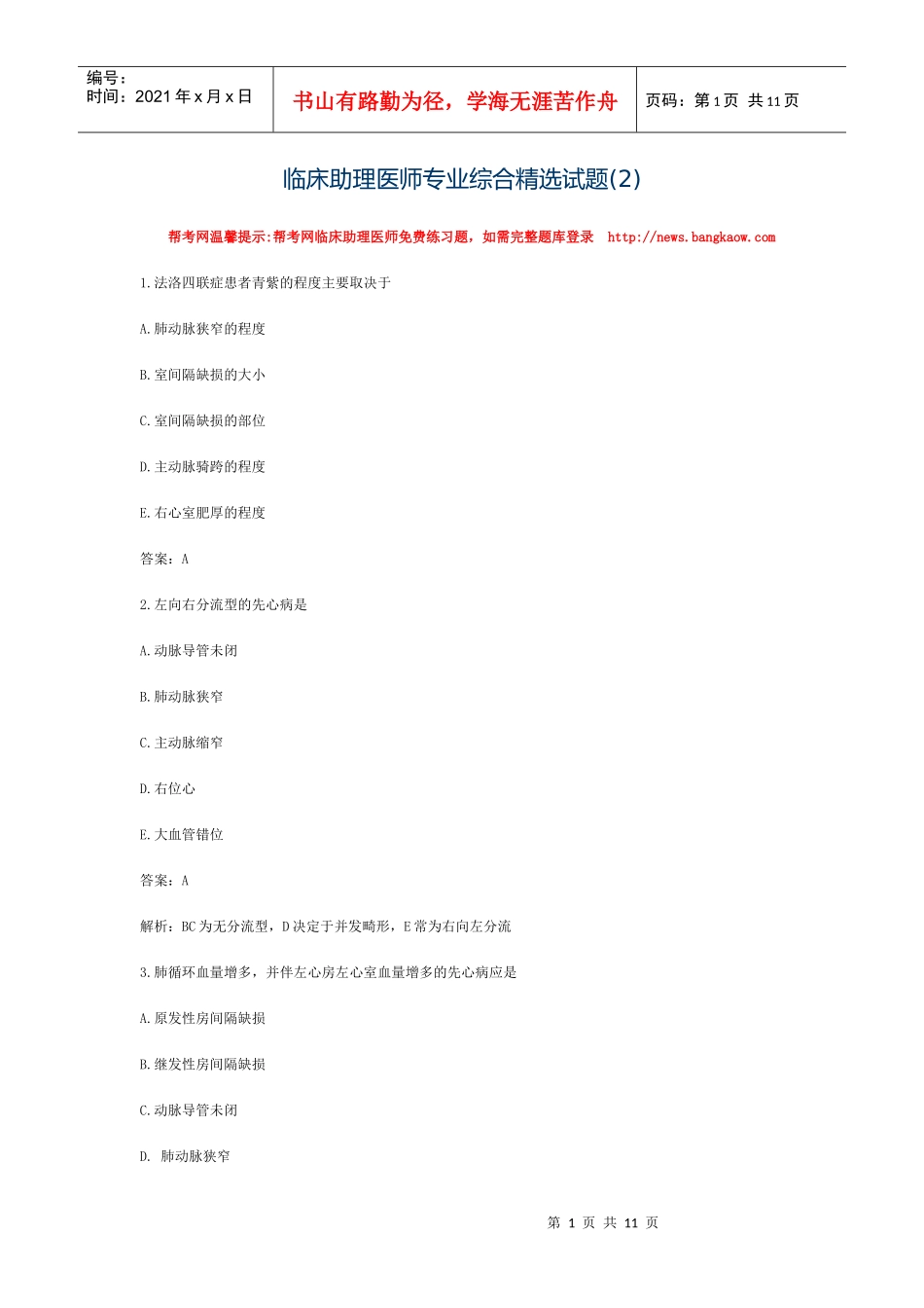 临床助理医师专业综合精选试题(2)_第1页